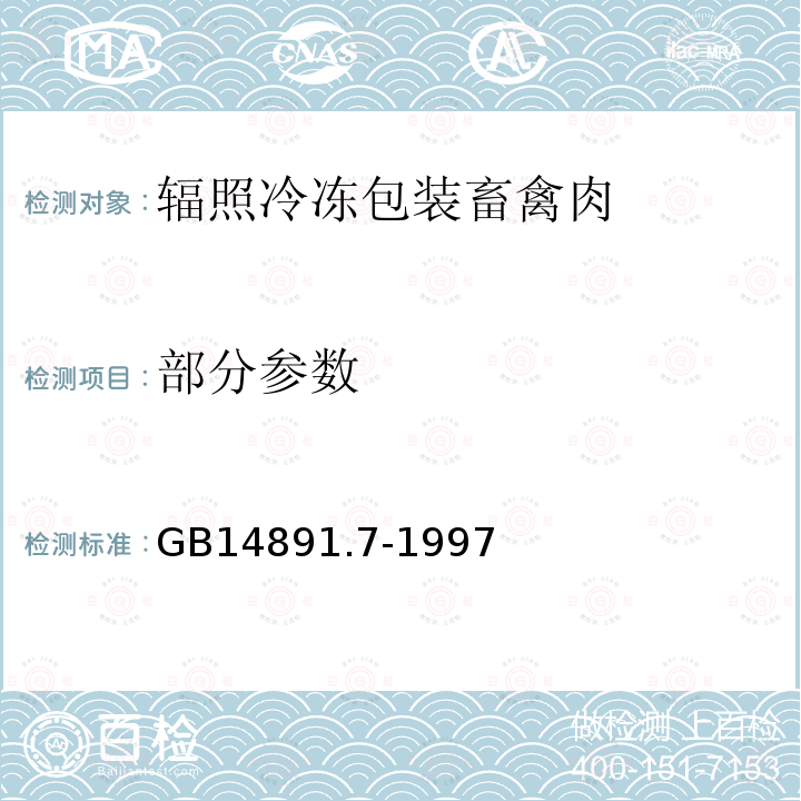 部分参数 GB 14891.7-1997 辐照冷冻包装畜禽肉类卫生标准