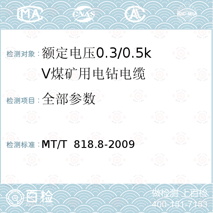 全部参数 MT/T 818.8-2009 【强改推】煤矿用电缆 第8部分:额定电压0.3/0.5kV煤矿用电钻电缆