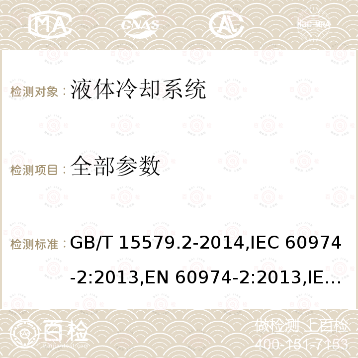 全部参数 GB/T 15579.2-2014 【强改推】弧焊设备 第2部分:液体冷却系统