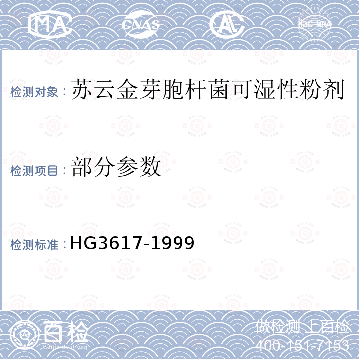 部分参数 苏云金芽胞杆菌可湿性粉剂 HG3617-1999