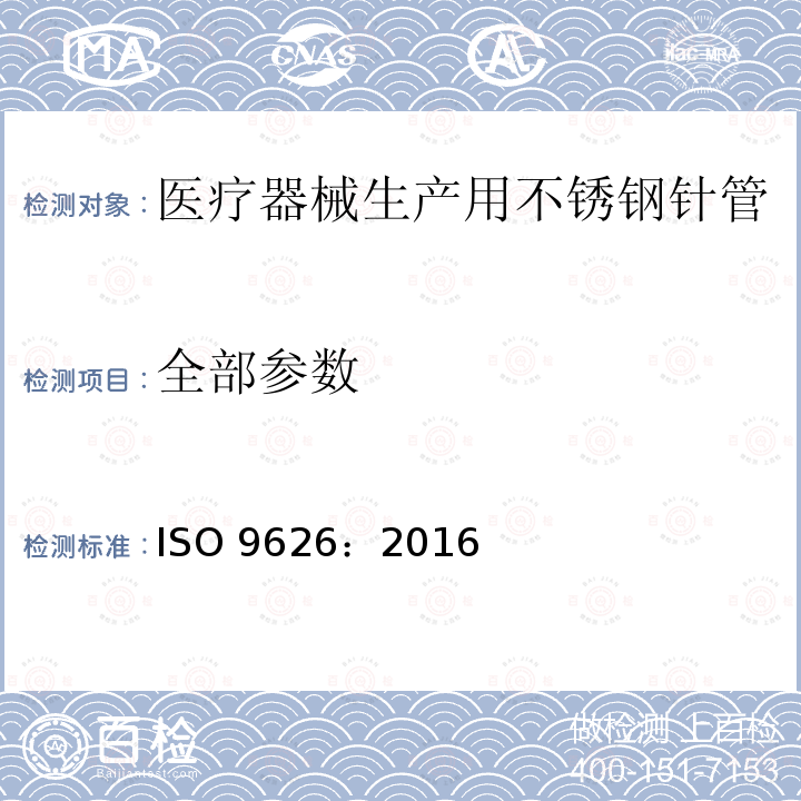 全部参数 ISO 9626-2016 制造医疗器械用不锈钢针管 要求和试验方法