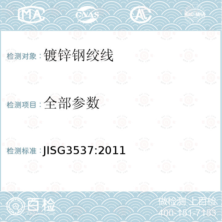 全部参数 JIS G3537-2011 镀锌钢丝绞线
