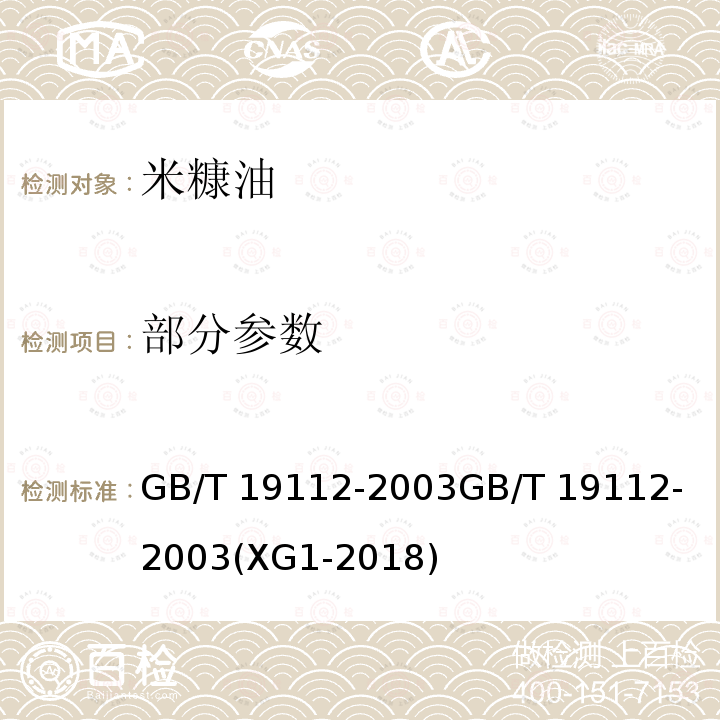 部分参数 GB/T 19112-2003 【强改推】米糠油(附2018年第1号修改单)