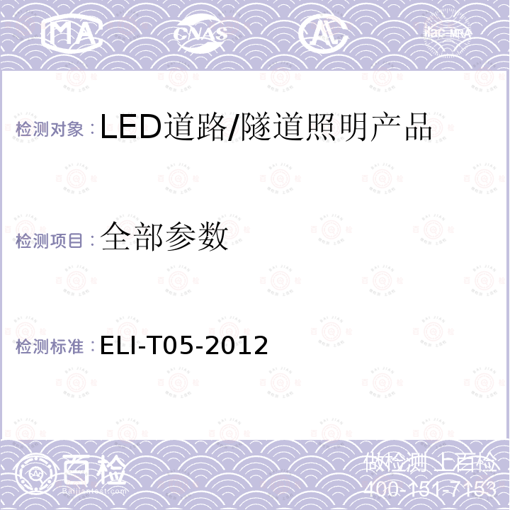 全部参数 ELI-T05-2012 ELI自愿性技术规范－LED道路/隧道照明产品 