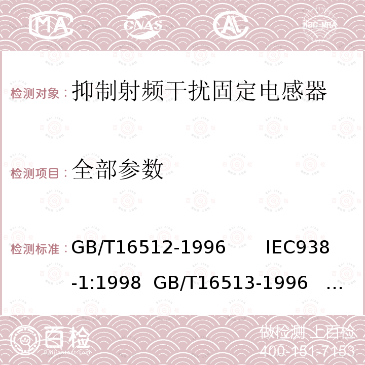 全部参数 GB/T 16512-1996 抑制射频干扰固定电感器 第1部分 总规范