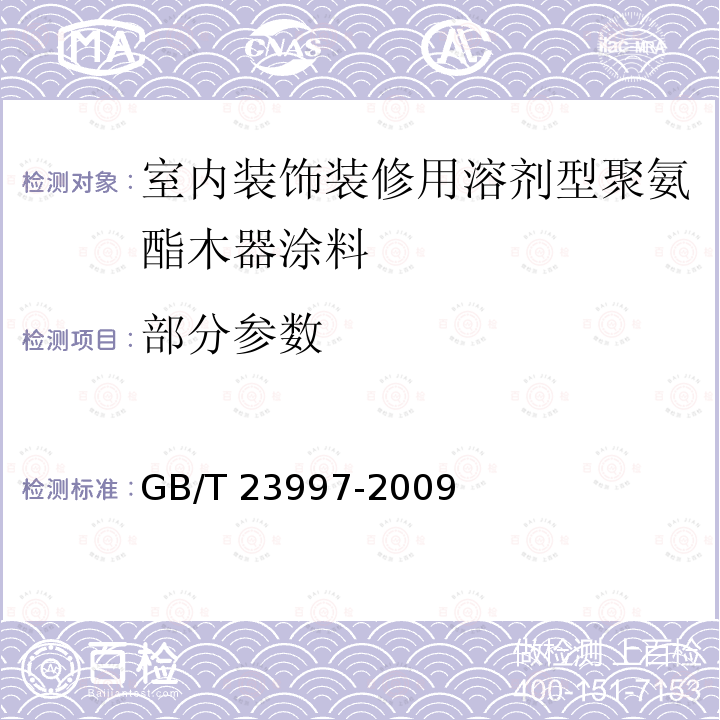 部分参数 GB/T 23997-2009 室内装饰装修用溶剂型聚氨酯木器涂料