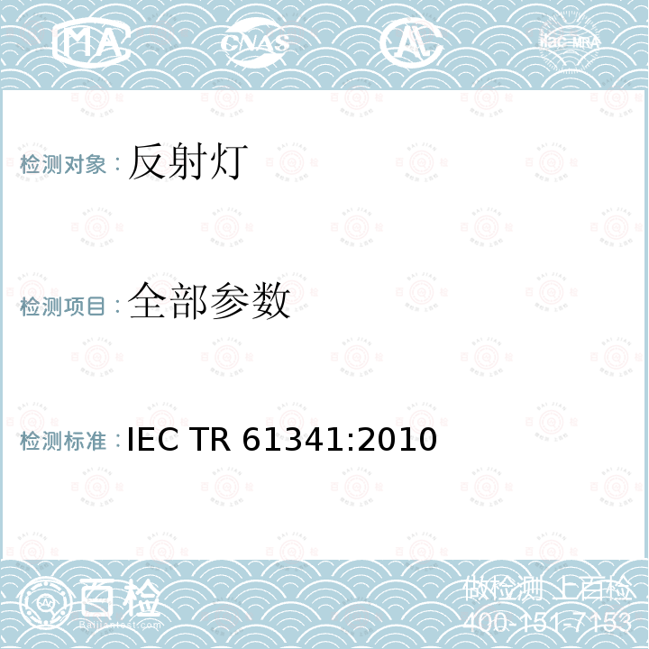 全部参数 反射灯的中心光束强度和光束角的测量方法 IEC TR 61341:2010