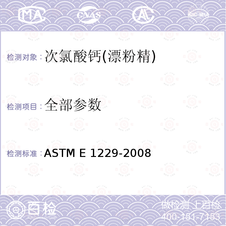 全部参数 ASTM E1229-2008 次氯酸钙规格