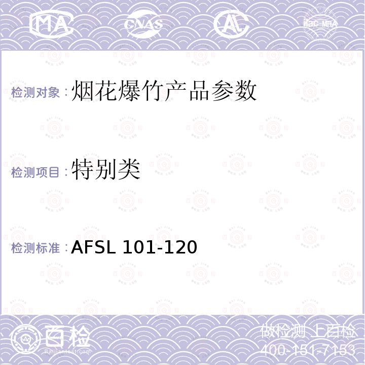 特别类 美标AFSL Std 2011 (AFSL 101-120)