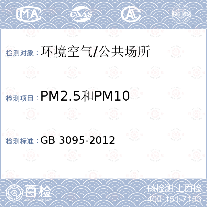 PM2.5和PM10 环境空气质量标准 /GB 3095-2012