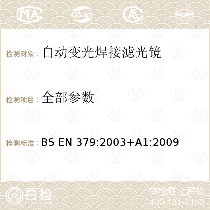 全部参数 BS EN 379:2003 个人眼护设备 自动焊接滤光镜 +A1:2009