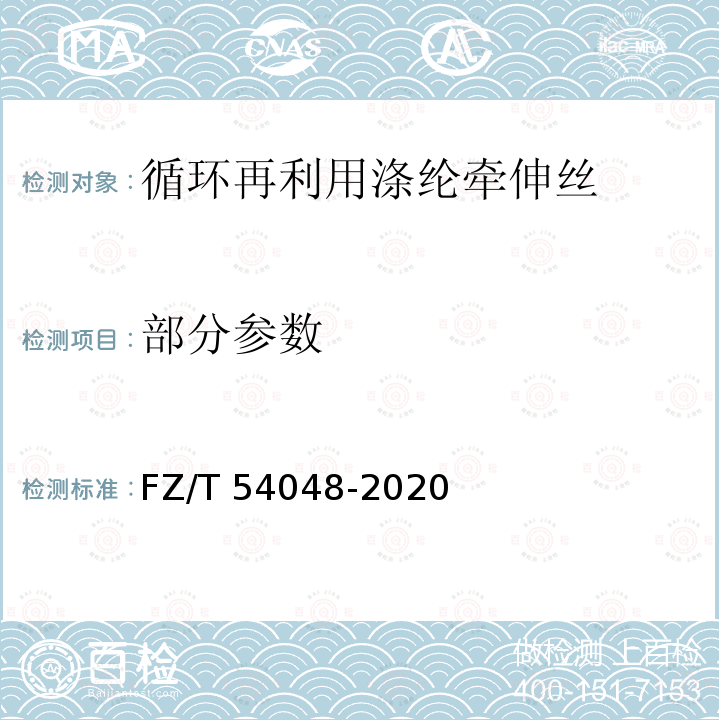 部分参数 FZ/T 54048-2020 循环再利用涤纶牵伸丝