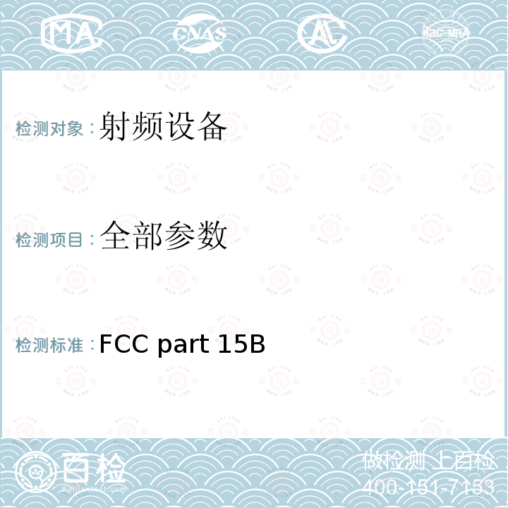 全部参数 FCC PART 15B 《美国国家标准-9KHz至40GHz范围内的低压电子电器设备的无线噪音辐射的测试方法》 FCC part 15B