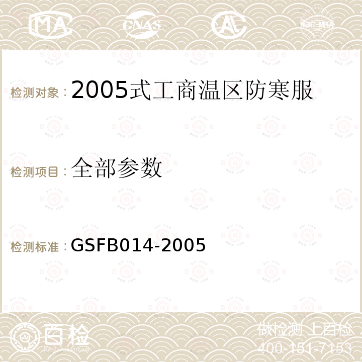 全部参数 FB 014-2005 2005式工商温区防寒服 GSFB014-2005