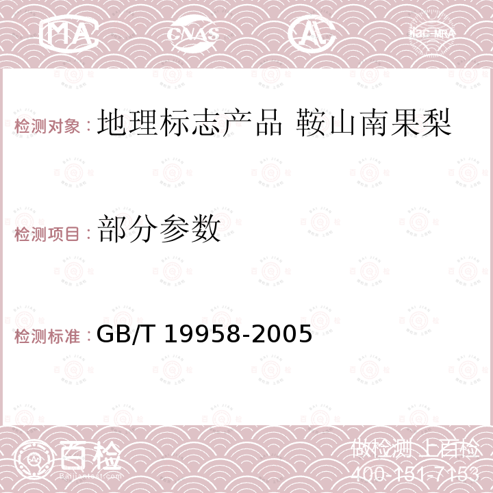 部分参数 GB/T 19958-2005 地理标志产品 鞍山南果梨