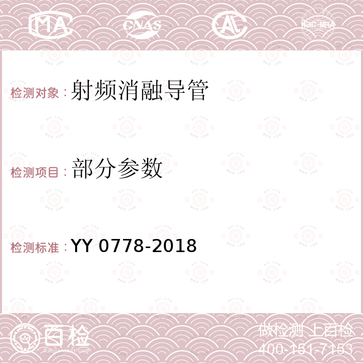 部分参数 YY 0778-2018 射频消融导管