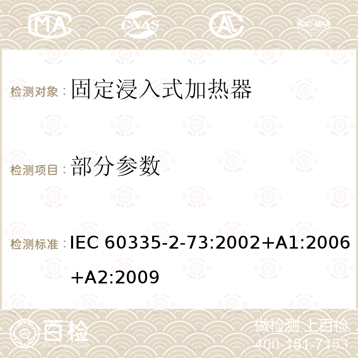部分参数 IEC 60335-2-73-2002/Amd 1-2006 修订1:家用和类似用途电器安全 第2-73部分:固定浸入式加热器的特殊要求