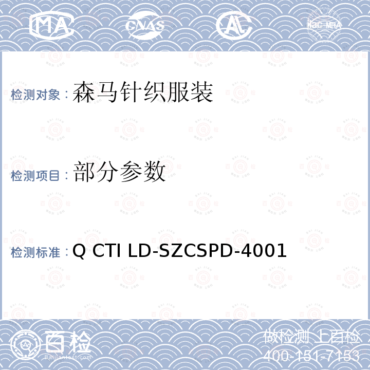 部分参数 Q CTI LD-SZCSPD-4001 森马针织服装 