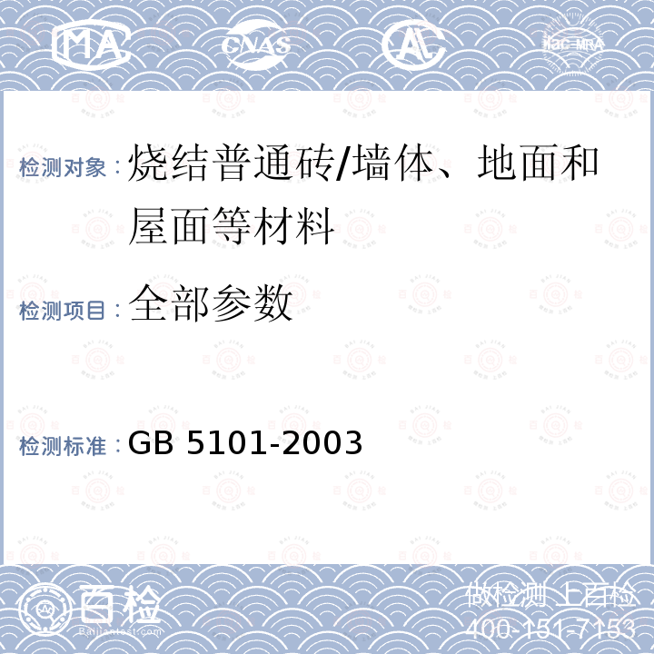 全部参数 GB/T 5101-2003 【强改推】烧结普通砖