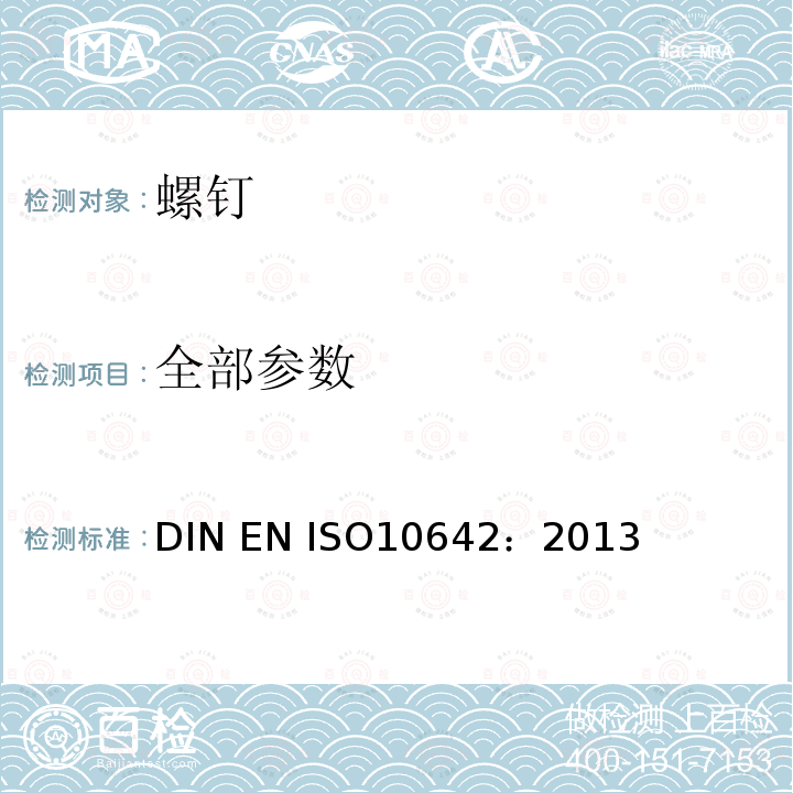 全部参数 内六角埋头螺钉 DIN EN ISO10642：2013
