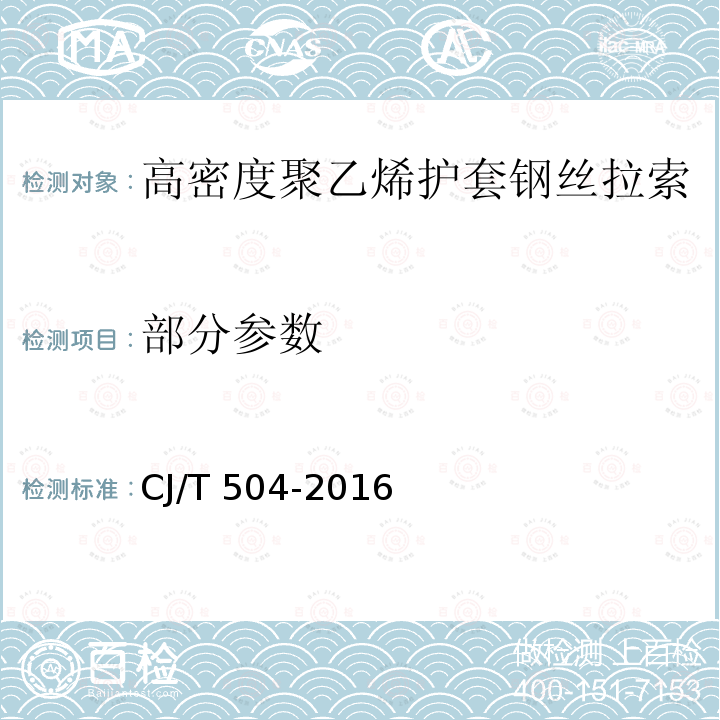部分参数 CJ/T 504-2016 高密度聚乙烯护套钢丝拉索