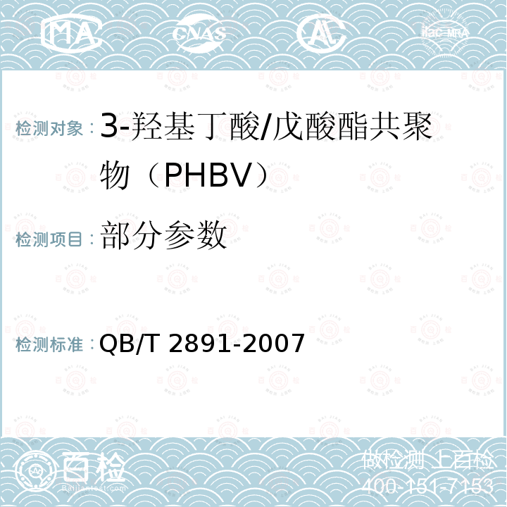 部分参数 3-羟基丁酸/戊酸酯共聚物（PHBV） QB/T 2891-2007