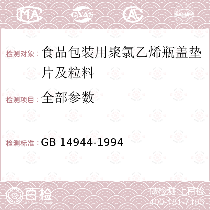 全部参数 食品包装用聚氯乙烯瓶盖垫片及粒料卫生标准 GB 14944-1994