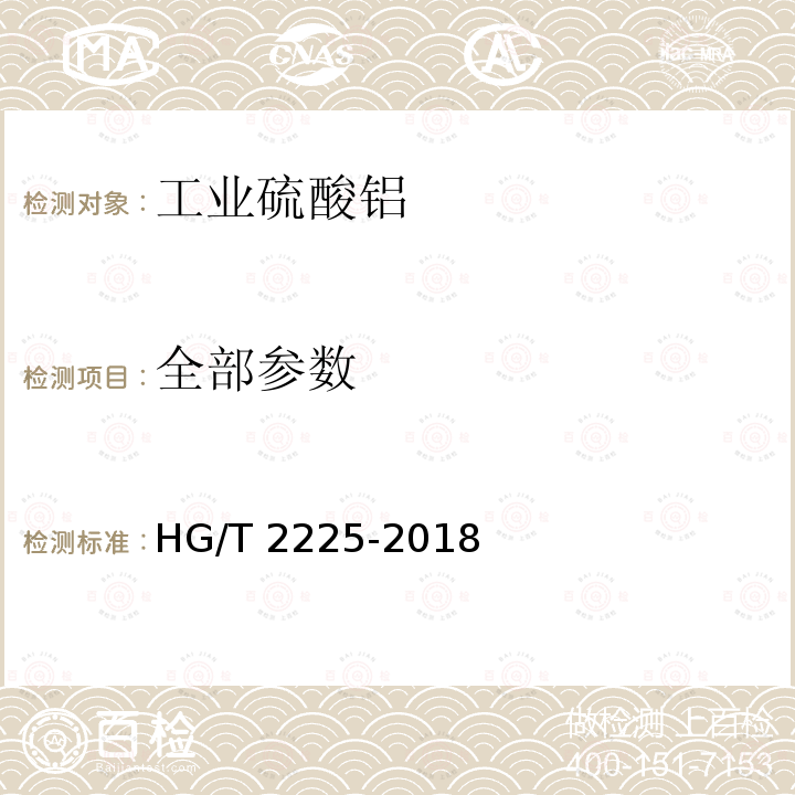 全部参数 HG/T 2225-2018 工业硫酸铝