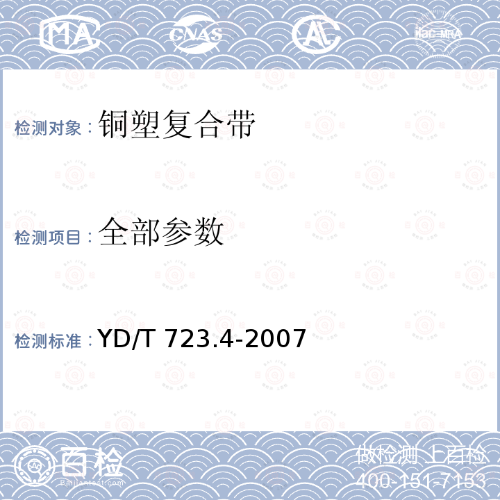 全部参数 YD/T 723.4-2007 通信电缆光缆用金属塑料复合带 第4部分:铜塑复合带