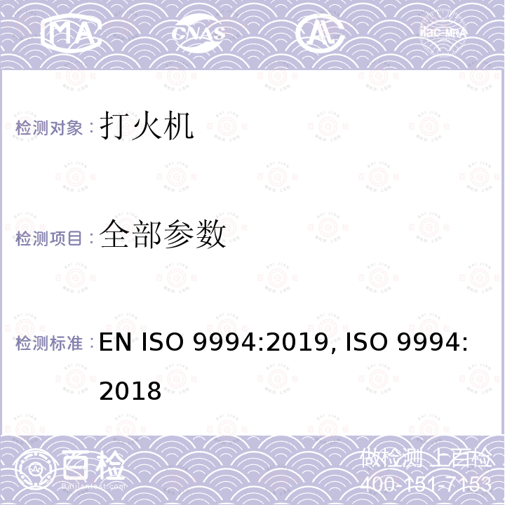 全部参数 ISO 9994:2019 打火机 安全与质量 EN , ISO 9994:2018