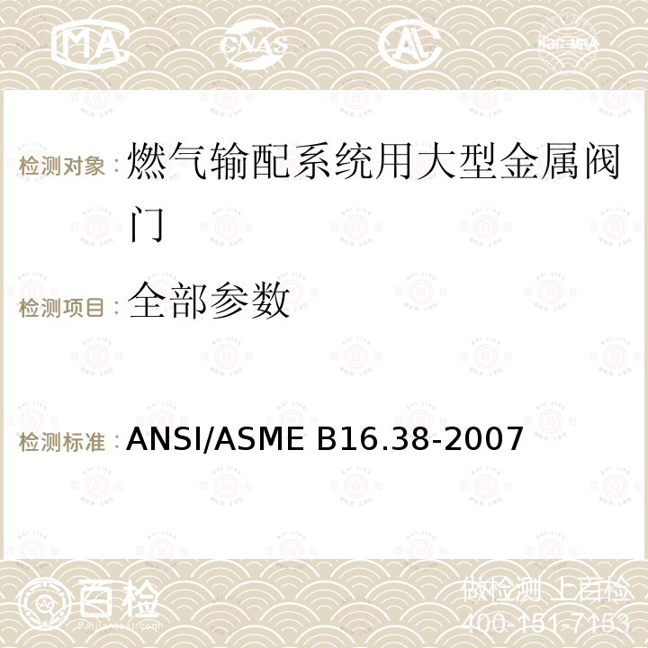 全部参数 ASME B16.38-2007 燃气输配系统用大型金属阀门 ANSI/