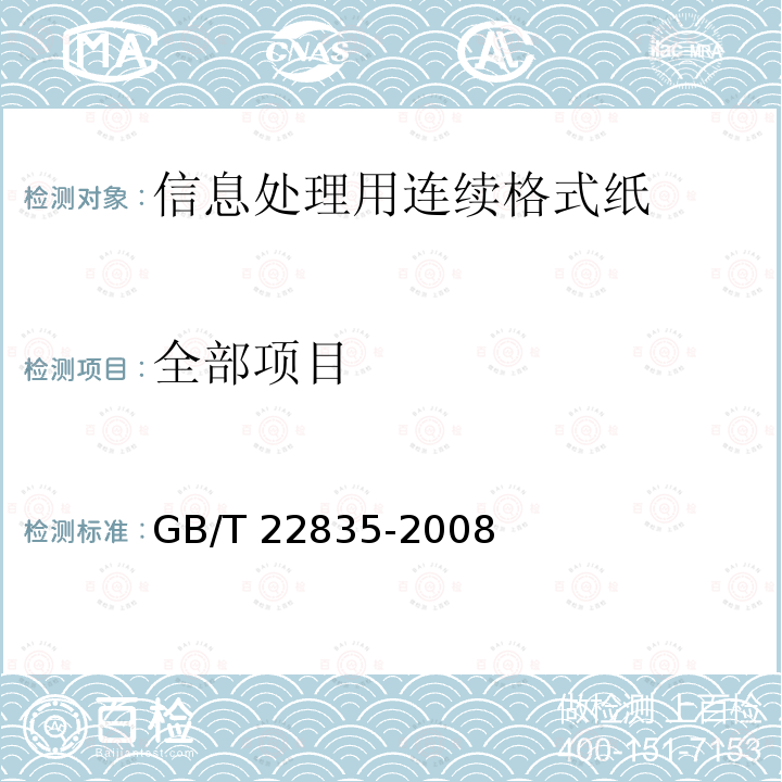 全部项目 信息处理用连续格式纸 GB/T 22835-2008