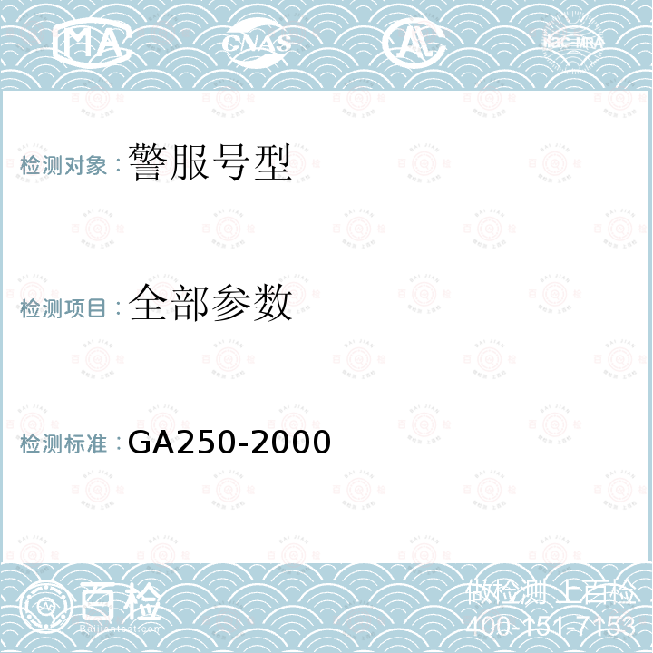 全部参数 GA 250-2000 警服号型