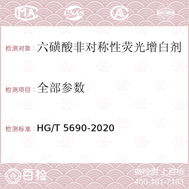全部参数 HG/T 5690-2020 六磺酸非对称性荧光增白剂
