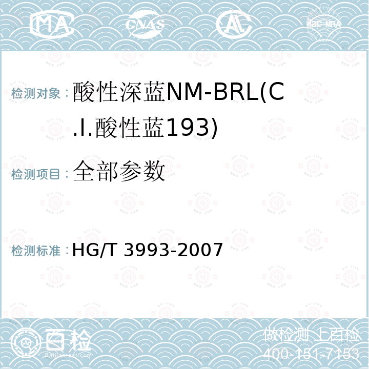 全部参数 酸性深蓝NM-BRL(C.I.酸性蓝193) HG/T 3993-2007