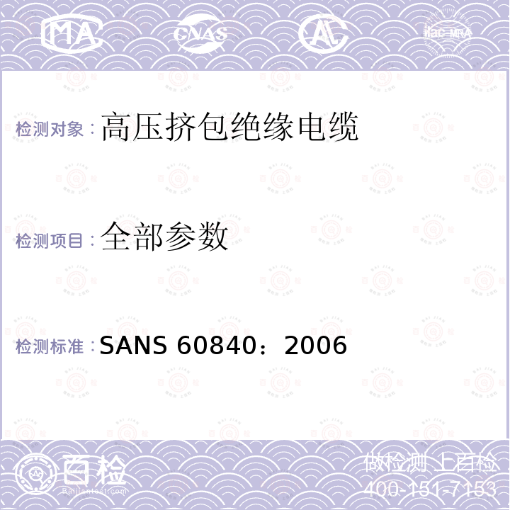 全部参数 SANS 60840：2006 《额定电压30kV（Um=36kV）以上至150kV（Um=170kV）挤出绝缘电力电缆及附件——试验方法和要求》 