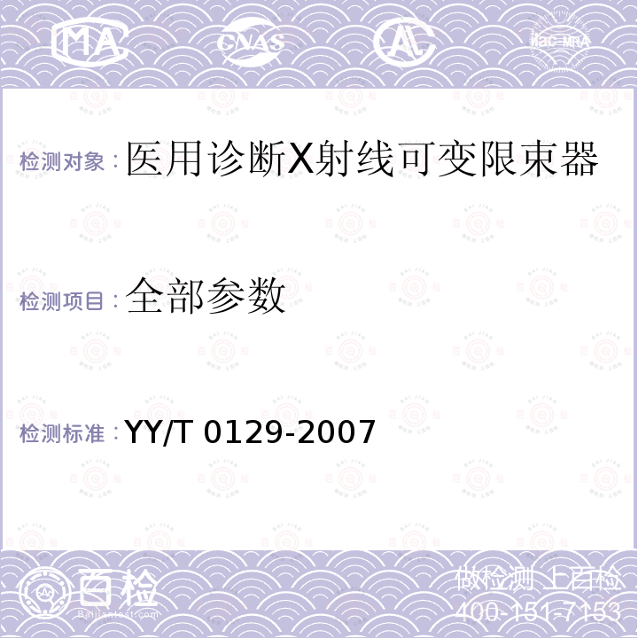 全部参数 YY/T 0129-2007 医用诊断X射线可变限束器通用技术条件