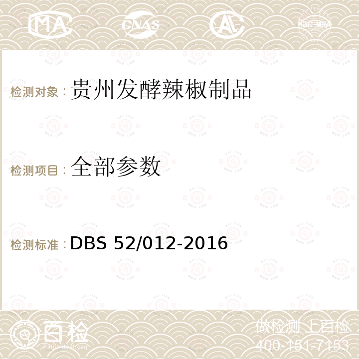 全部参数 DBS 52/012-2016 食品安全地方标准 贵州发酵辣椒制品 
