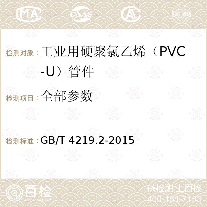 全部参数 GB/T 4219.2-2015 工业用硬聚氯乙烯(PVC-U)管道系统 第2部分:管件