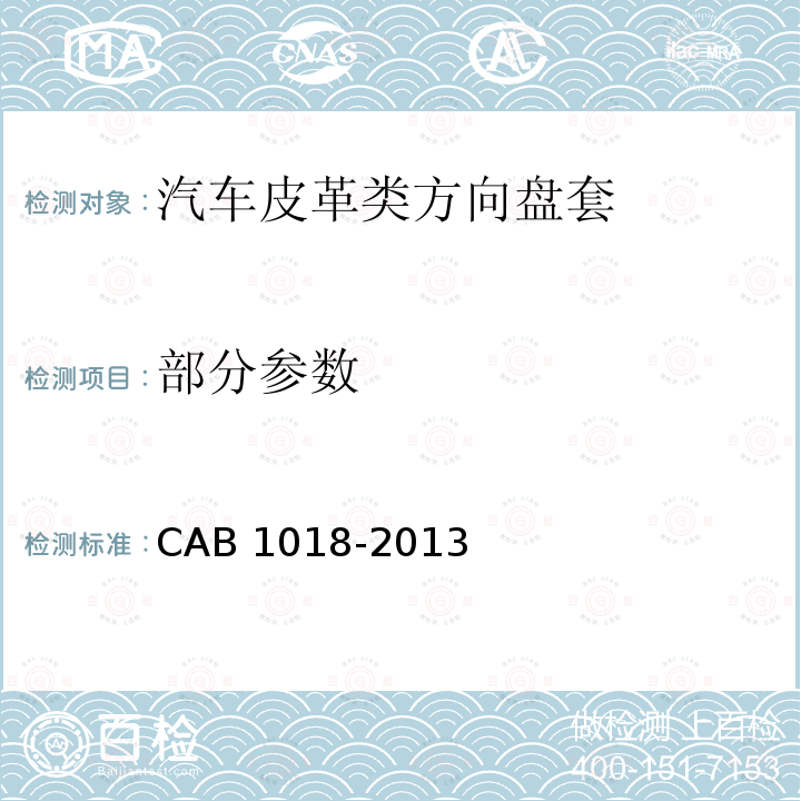 部分参数 B 1018-2013 汽车皮革类方向盘套 CA