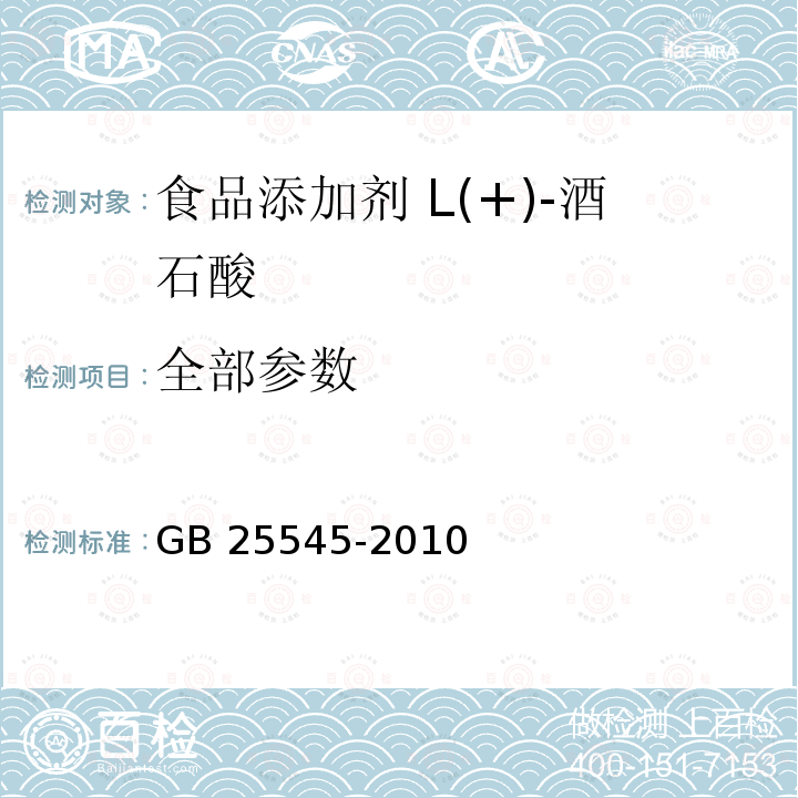 全部参数 GB 25545-2010 食品安全国家标准 食品添加剂 L(+)-酒石酸