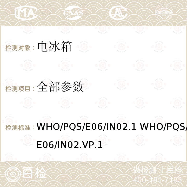 全部参数 WHO/PQS/E06/IN02.1 WHO/PQS/E06/IN02.VP.1 冷链监测器 