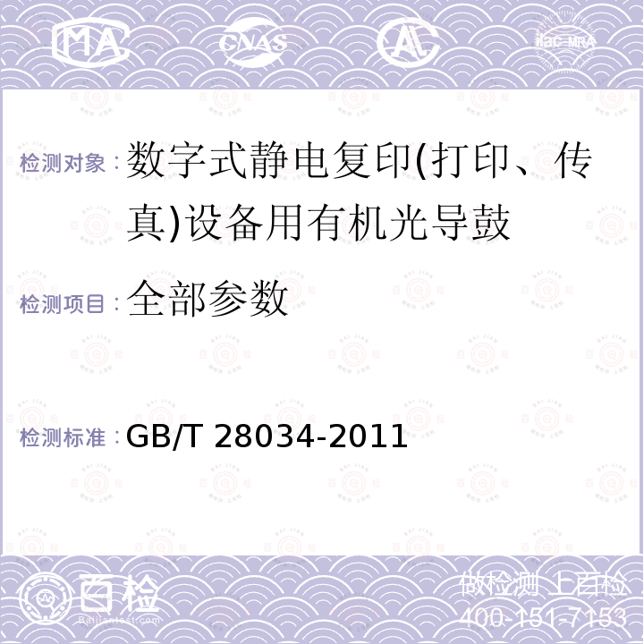 全部参数 GB/T 28034-2011 数字式静电复印(打印、传真)设备用有机光导鼓技术条件