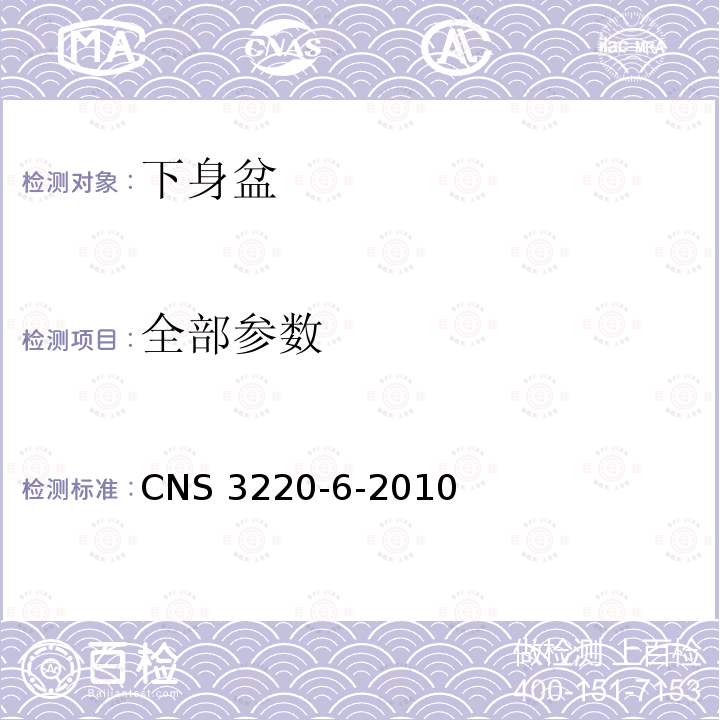 全部参数 CNS 3220 卫生陶瓷器-下身盆 -6-2010