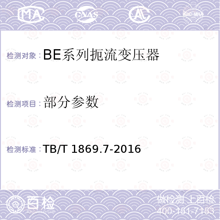 部分参数 TB/T 1869.7-2016 铁路信号用变压器 第7部分：BE系列扼流变压器