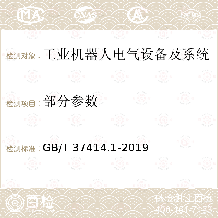 部分参数 GB/T 37414.1-2019 工业机器人电气设备及系统 第1部分：控制装置技术条件