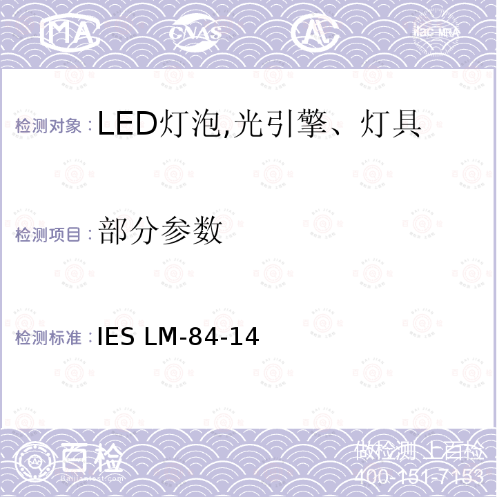 部分参数 IESLM-84-14 认定方法：测量LED灯泡，光引擎和灯具的光通量和色维持 IES LM-84-14