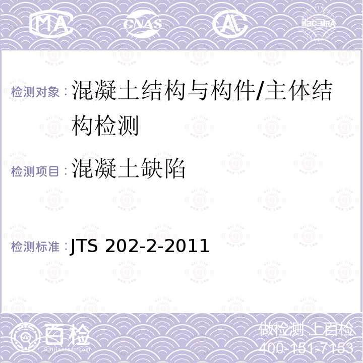 混凝土缺陷 水运工程混凝土质量控制标准 /JTS 202-2-2011