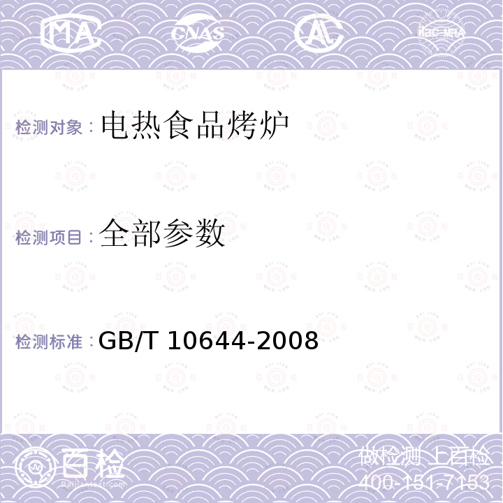 全部参数 电热食品烤炉 GB/T 10644-2008