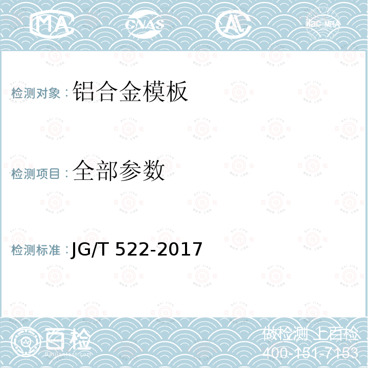 全部参数 JG/T 522-2017 铝合金模板